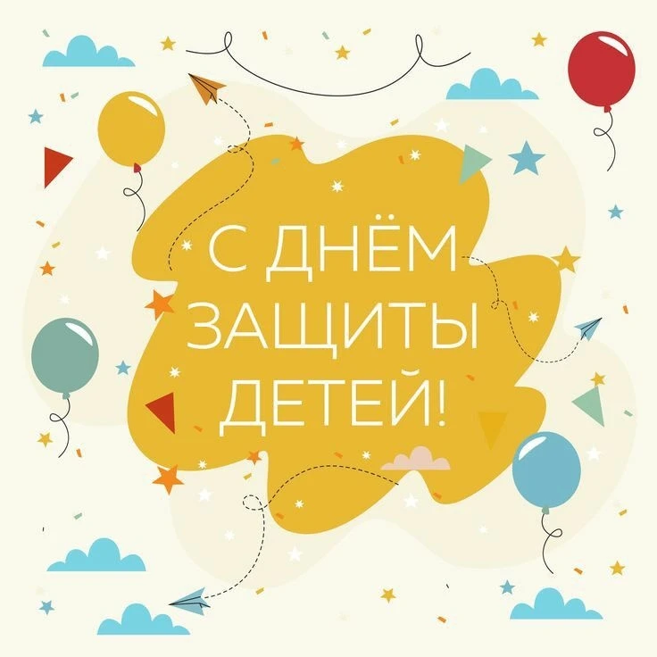 1 июня — Международный День защиты детей. Это праздник, наполненный смыслом, любовью и ...