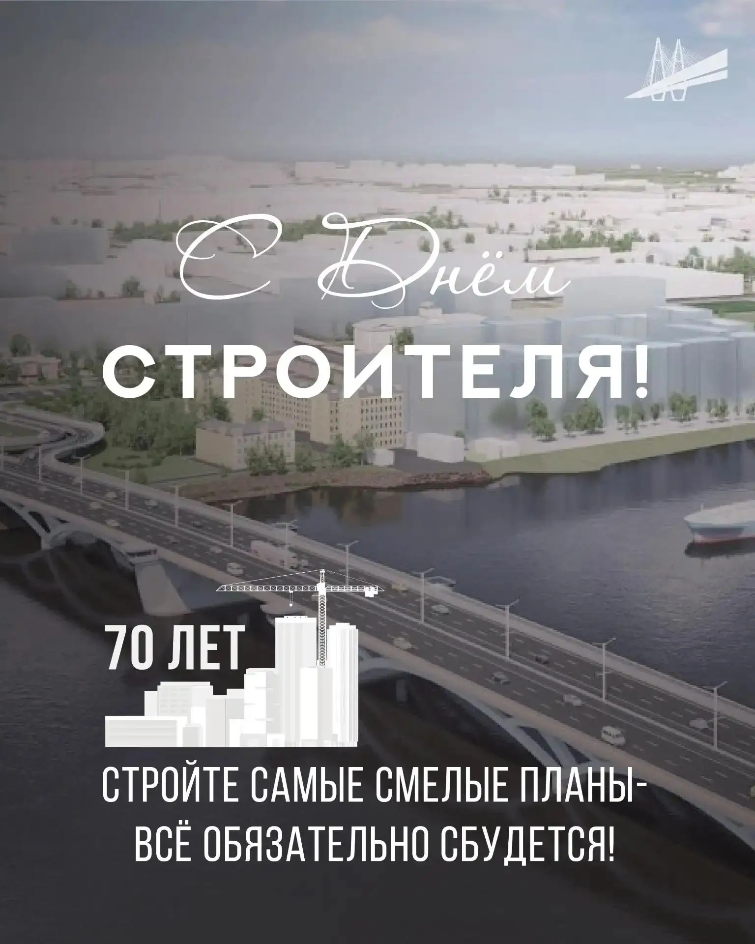 Поздравляю строителей с профессиональным праздником!