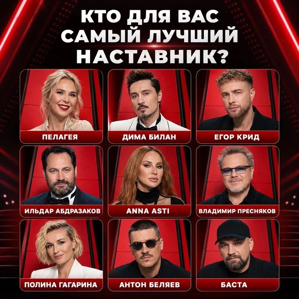 Выбор непростой, но кто из наставников оказался вам наиболее близок? ❤️