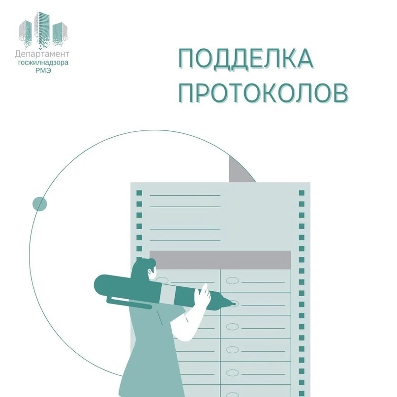 ❓ Подделка протоколов общего собрания - кто отвечает за проверку?