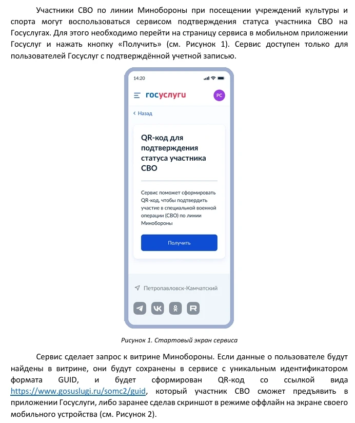 QR-код для подтверждения статуса участника СВО при посещении 
учреждений культуры и спорта

Подтверж