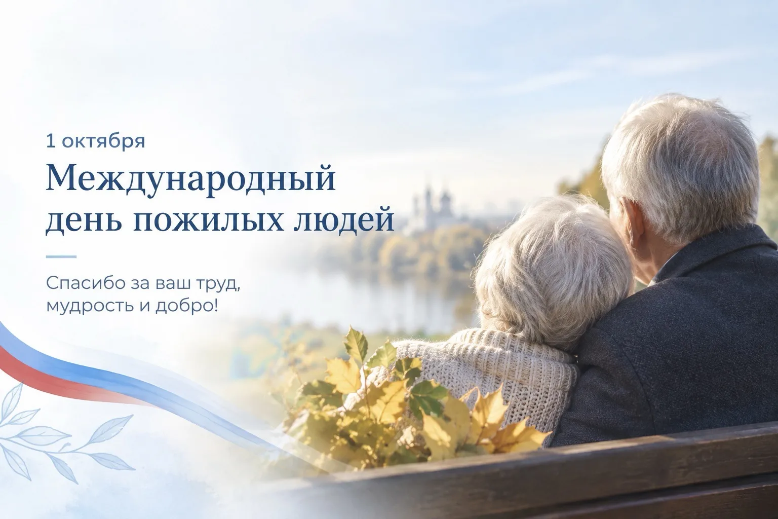 1 октября мы отмечаем день, посвященный тем, чья мудрость и опыт создавали фундамент на...