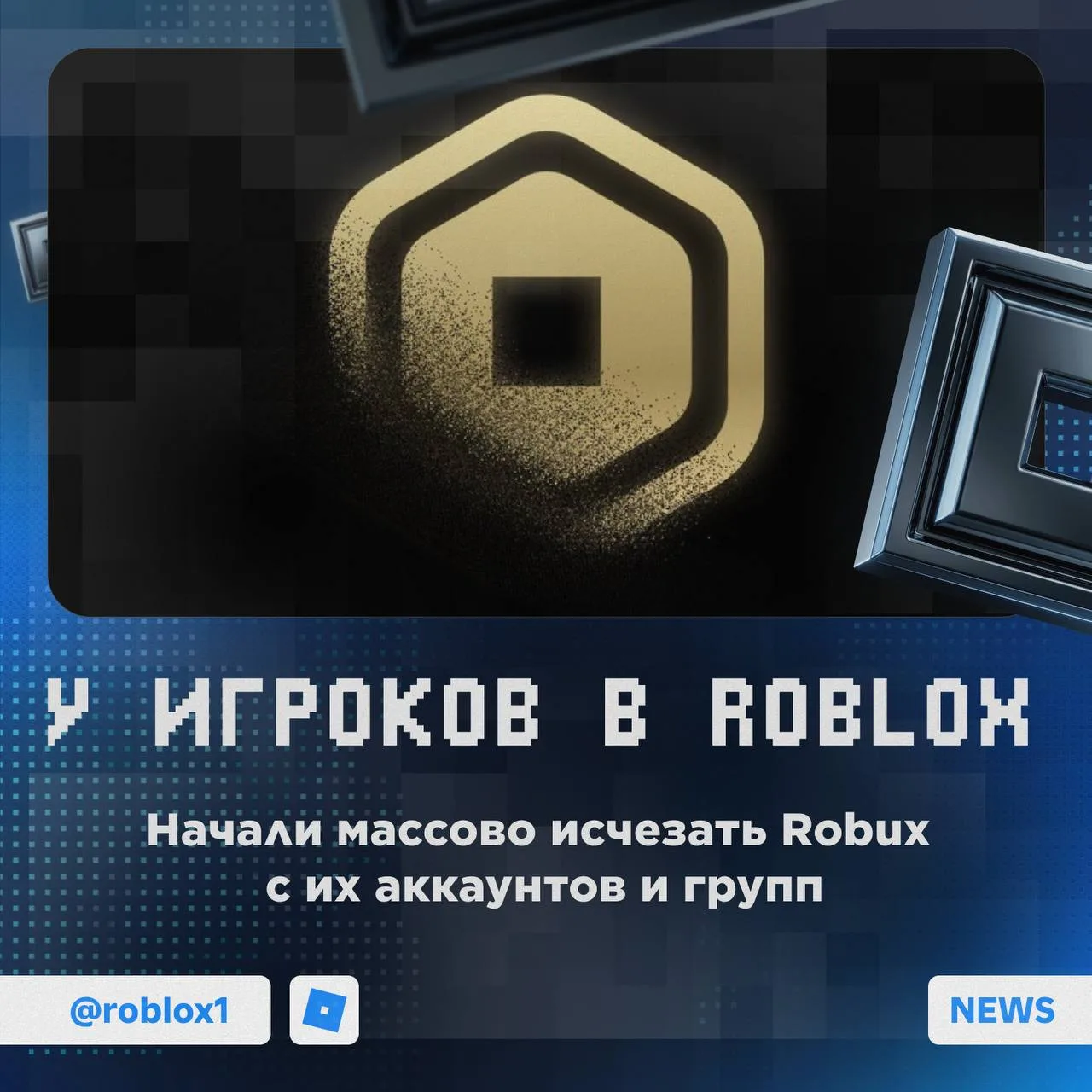 😳 Пропадать Robux начали у пользователей!