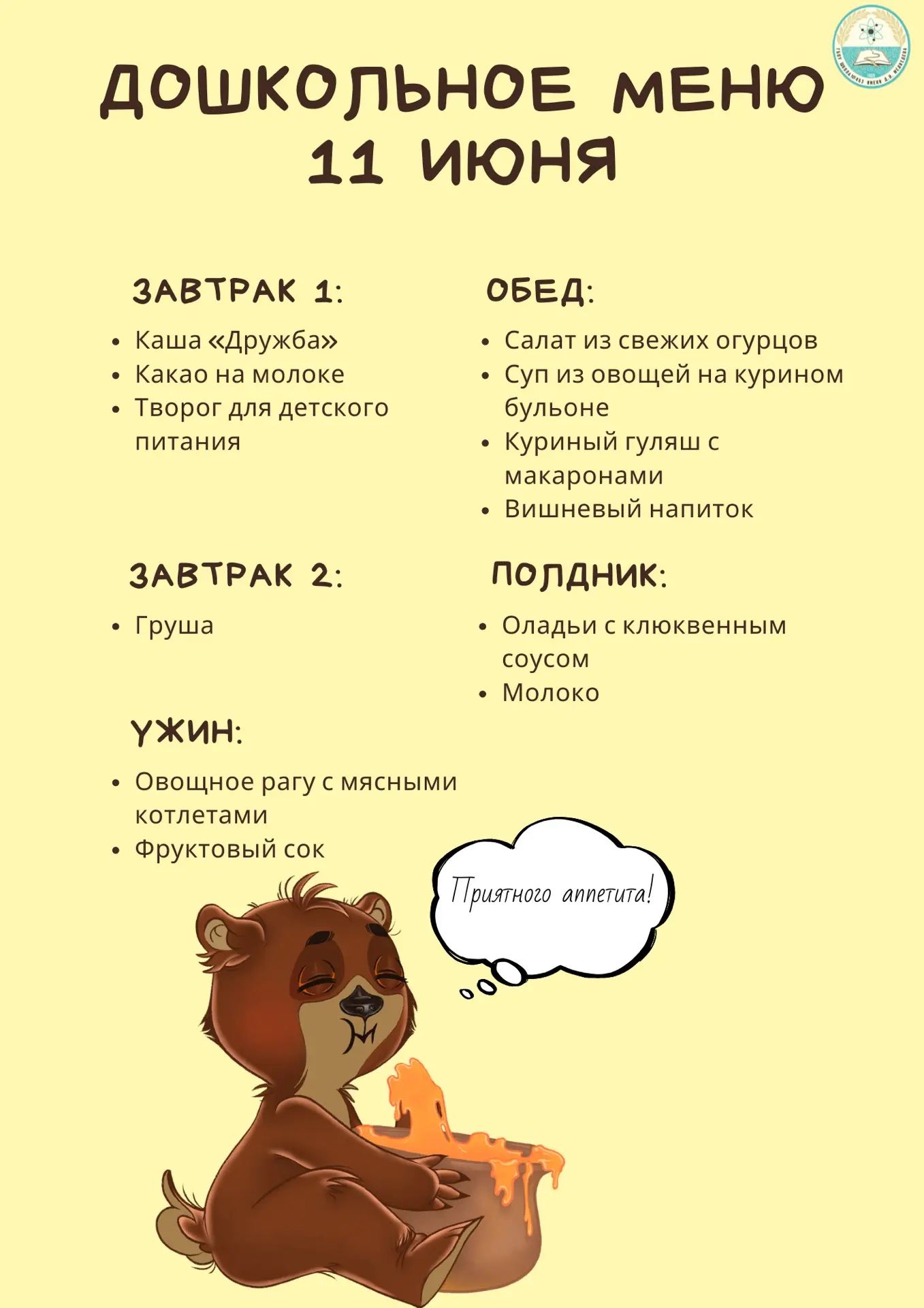 🌸Добрый вечер!🌸

🍽️Меню на 1️⃣1️⃣ июня 🍽️
 
#школа463 #ДОНМ #НашеПитание