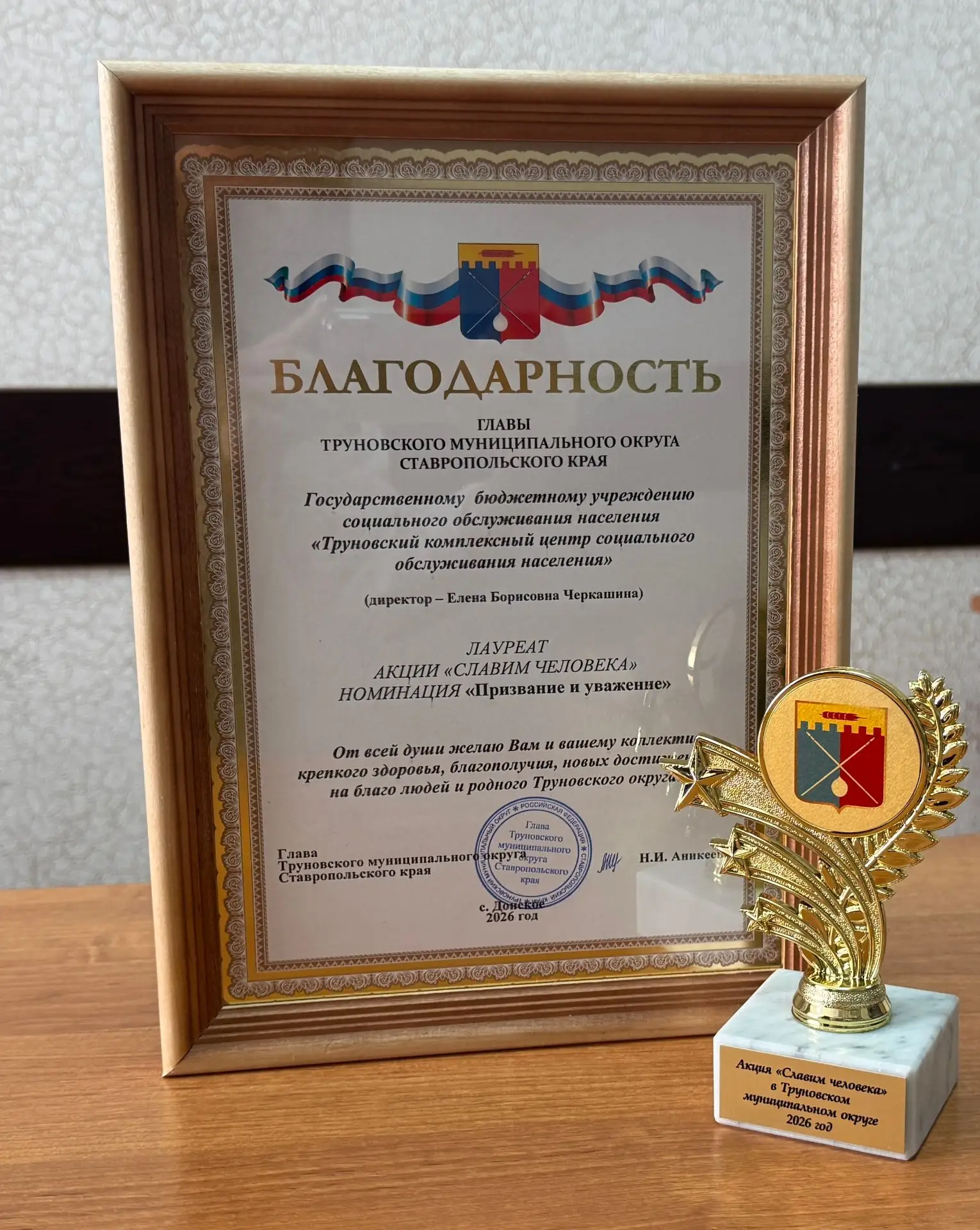 🏆 Труновский КЦСОН — лауреат акции «Славим человека»!