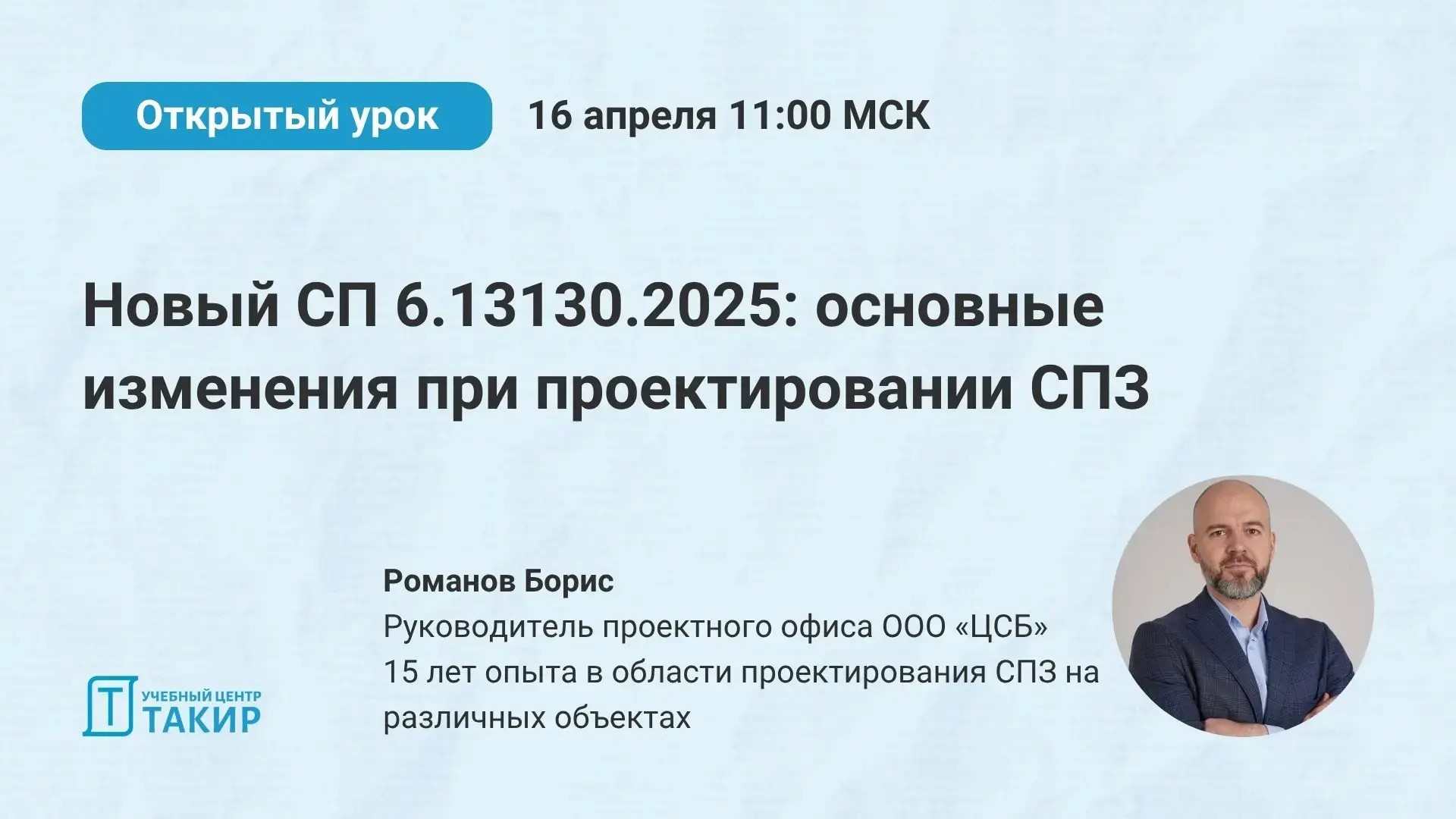 📣 Новый СП 6.13130.2025: основные изменения при проектировании СПЗ  Напоминаем об открытом уроке с Б