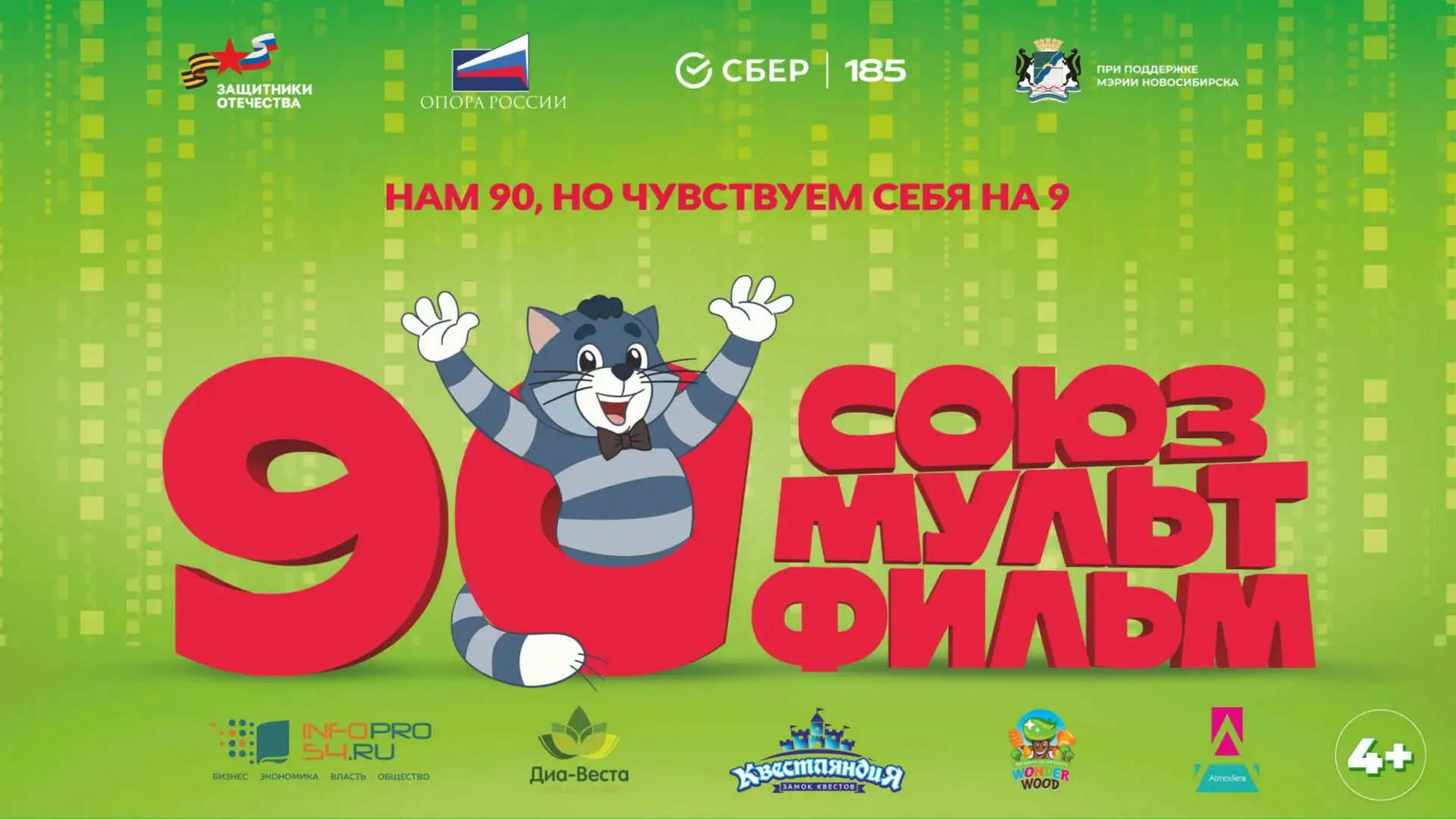 «ОПОРА РОССИИ» и киностудия «Союзмультфильм» при поддержке мэрии Новосибирска совместно...