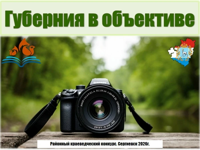 Сергиевская центральная библиотека проводит районный краеведческий фотоконкурс «Губерни...