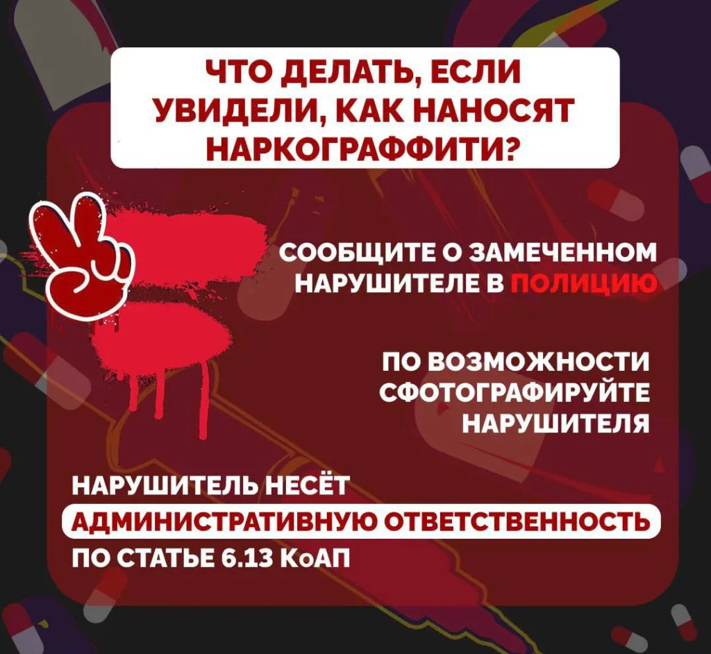 🚨 ВНИМАНИЕ, ПРИМОРЦЫ!
 
Полиция напоминает, как действовать при обнаружении рекламы наркотиков (гра