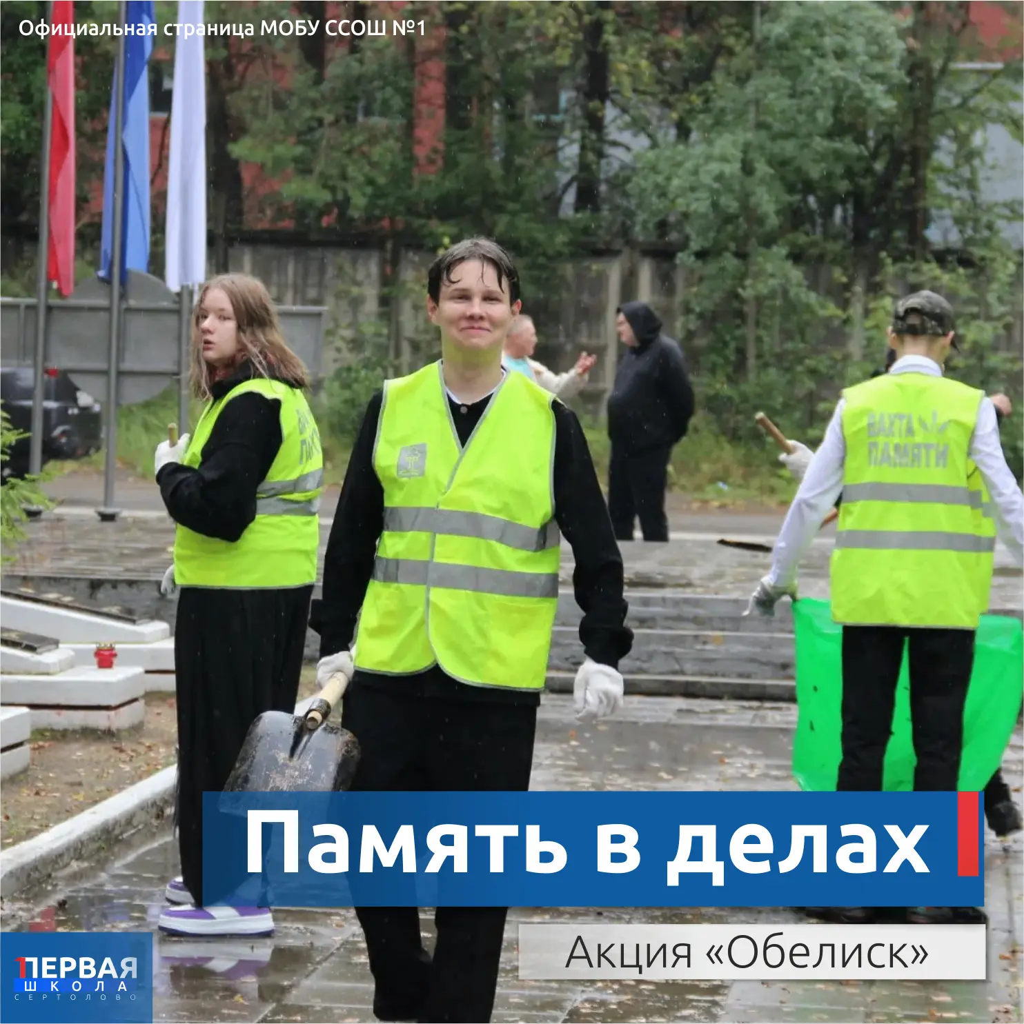 Память в делах: волонтёры «Лиги учащихся» приняли участие в акция «Обелиск»