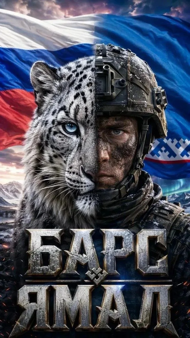 СЛУЖБА ПО КОНТРАКТУ В ТЕРРИТОРИАЛЬНОМ ОТРЯДЕ БАРС «ЯМАЛ» 

🇷🇺 Служи на Ямале — защищай Родину! При