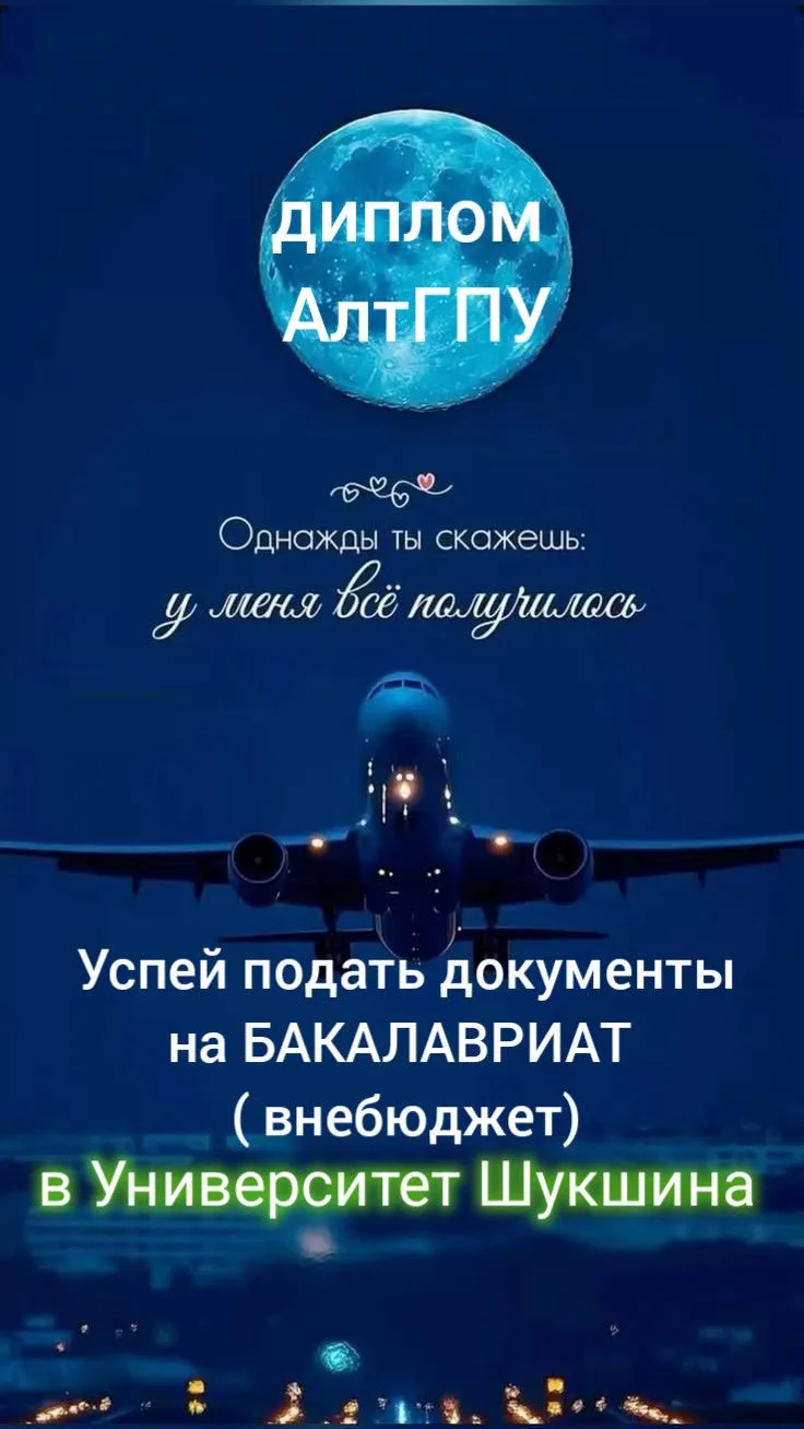 Если есть результаты ЕГЭ за 2022-2026 годы, УСПЕЙ ПОДАТЬ ДОКУМЕНТЫ в УНИВЕРСИТЕТ ШУКШИН...