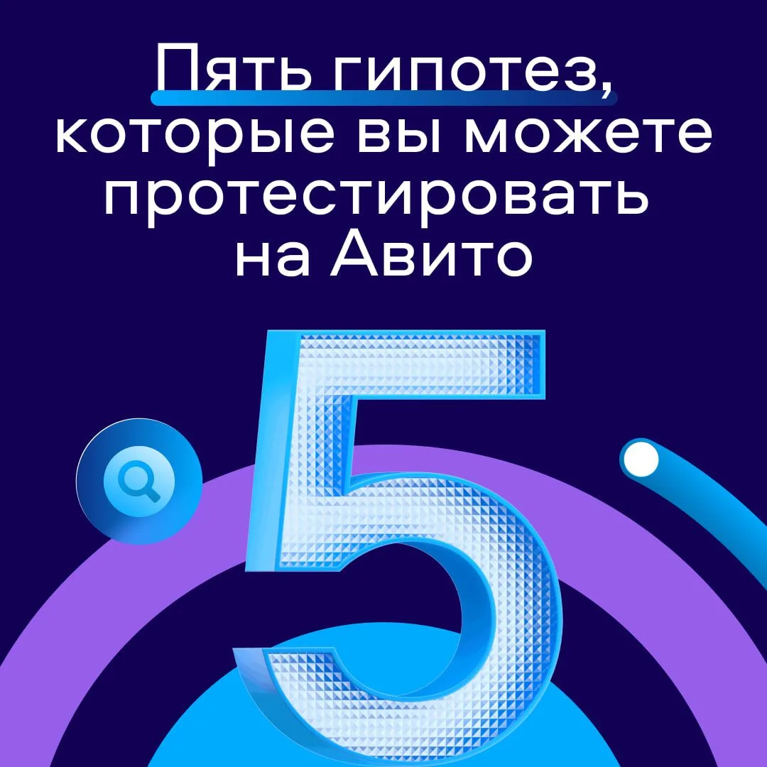 Есть гипотеза: у вас может быть в разы больше просмотров и продаж

Проверим? Собрали пять советов по