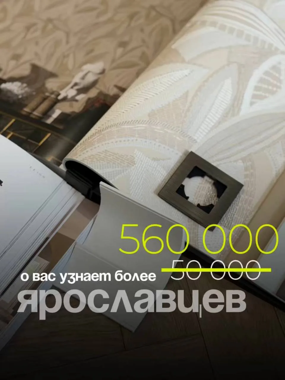 Более 560 000 ярославцев интересуются интерьером, дизайном и красивыми пространствами —...