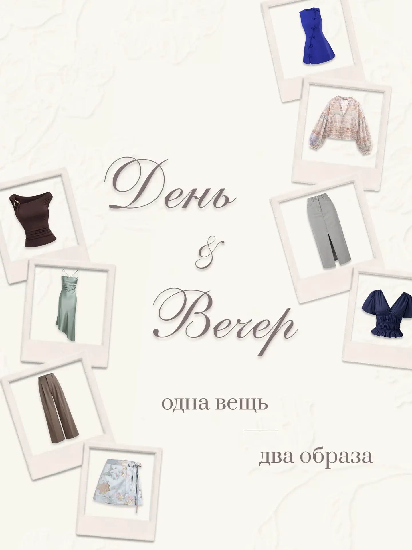 Магия стилизации: собираем два разных образа из одной вещи ✨

Бывало ли так, что вещь кажется вам «с