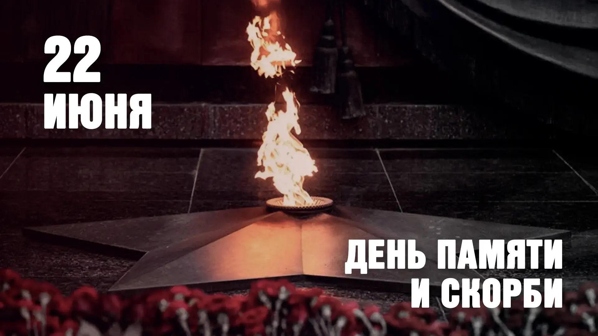 🕯 22 июня – День памяти и скорби

22 июня 1941 года в 4 часа утра нацистская Германия без объявлени