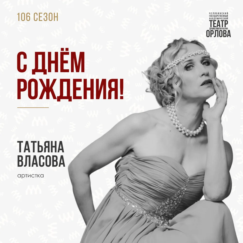 🎉 Сегодня день рождения у заслуженной артистки Челябинской области Татьяны Власовой!