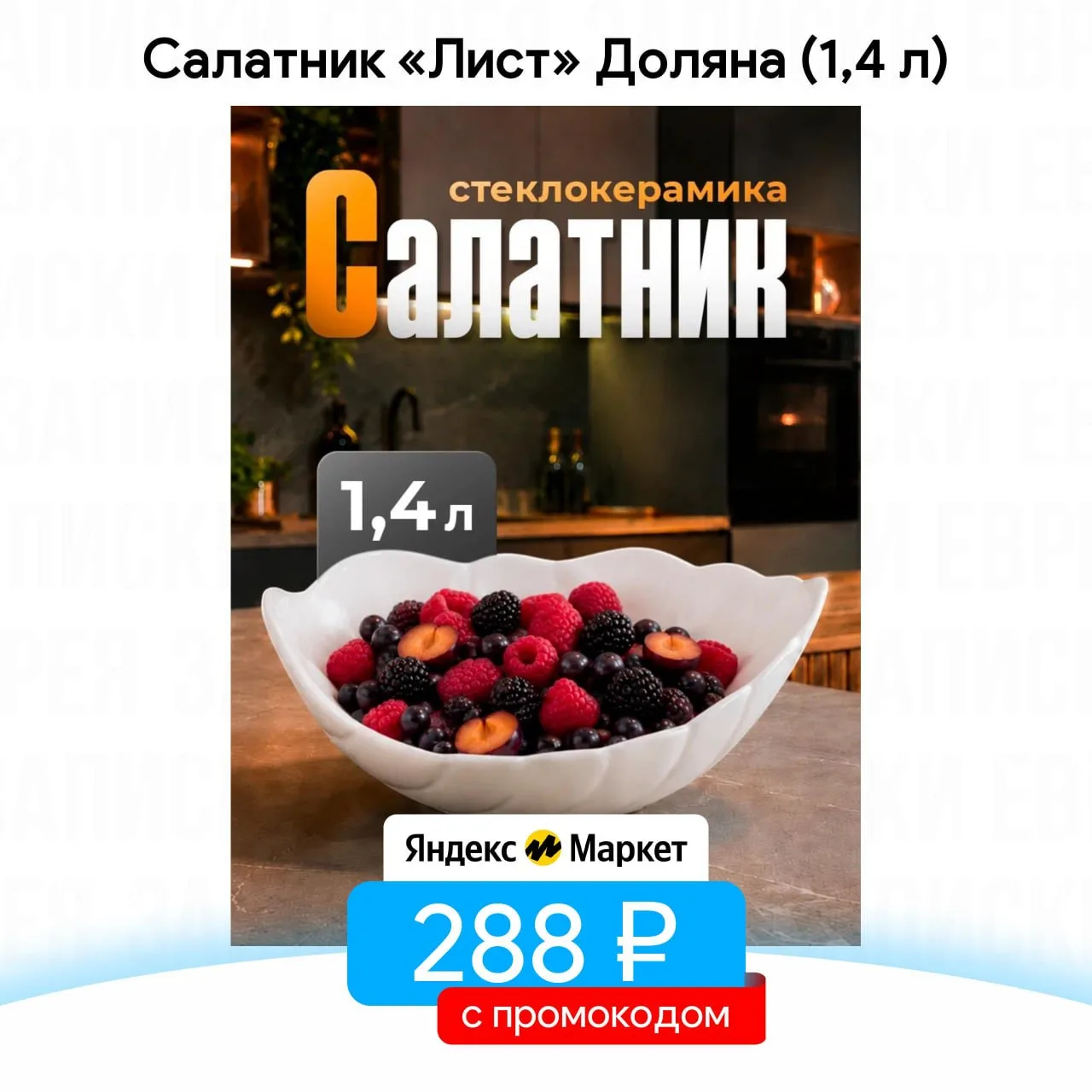 Салатник «Лист» Доляна (1,4 л)

- Цена — 288 ₽, с промокодом POSUDA15

Ссылка на товар

✅ На других 
