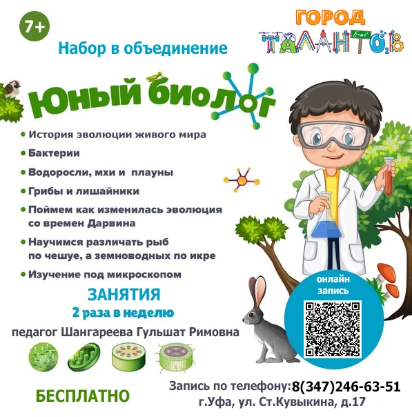 🌿 Приглашаем ребят в возрасте от 7 до 12 лет в увлекательное объединение "Юный биолог"!