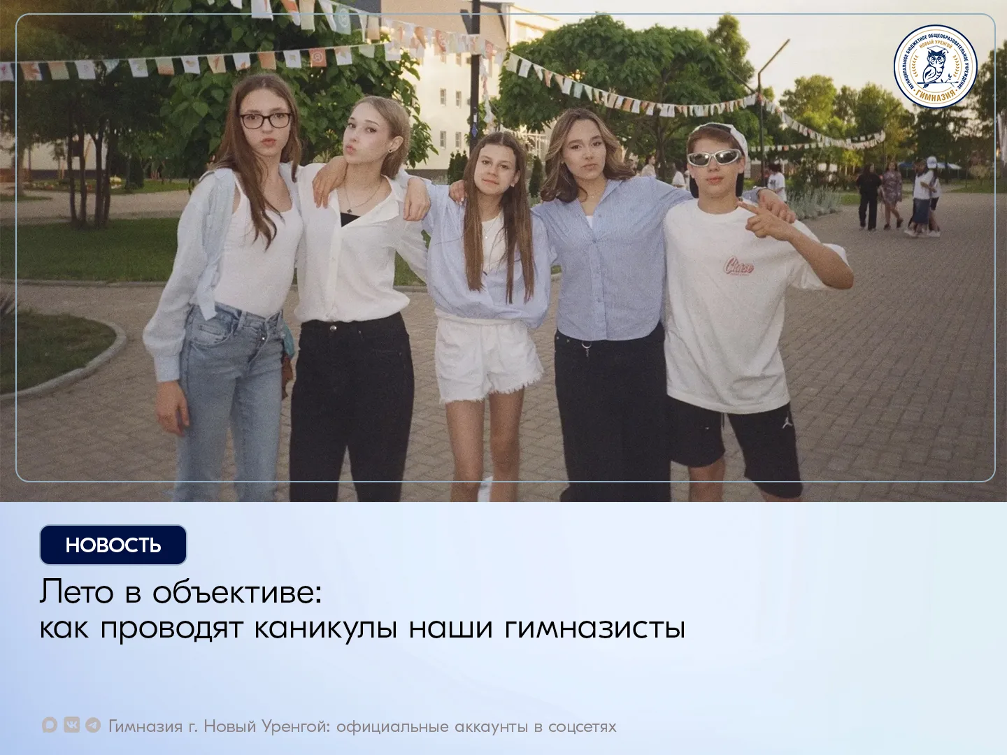 Лето — это не только время отдыха от уроков, но и пора ярких открытий, новых впечатлений и незабывае