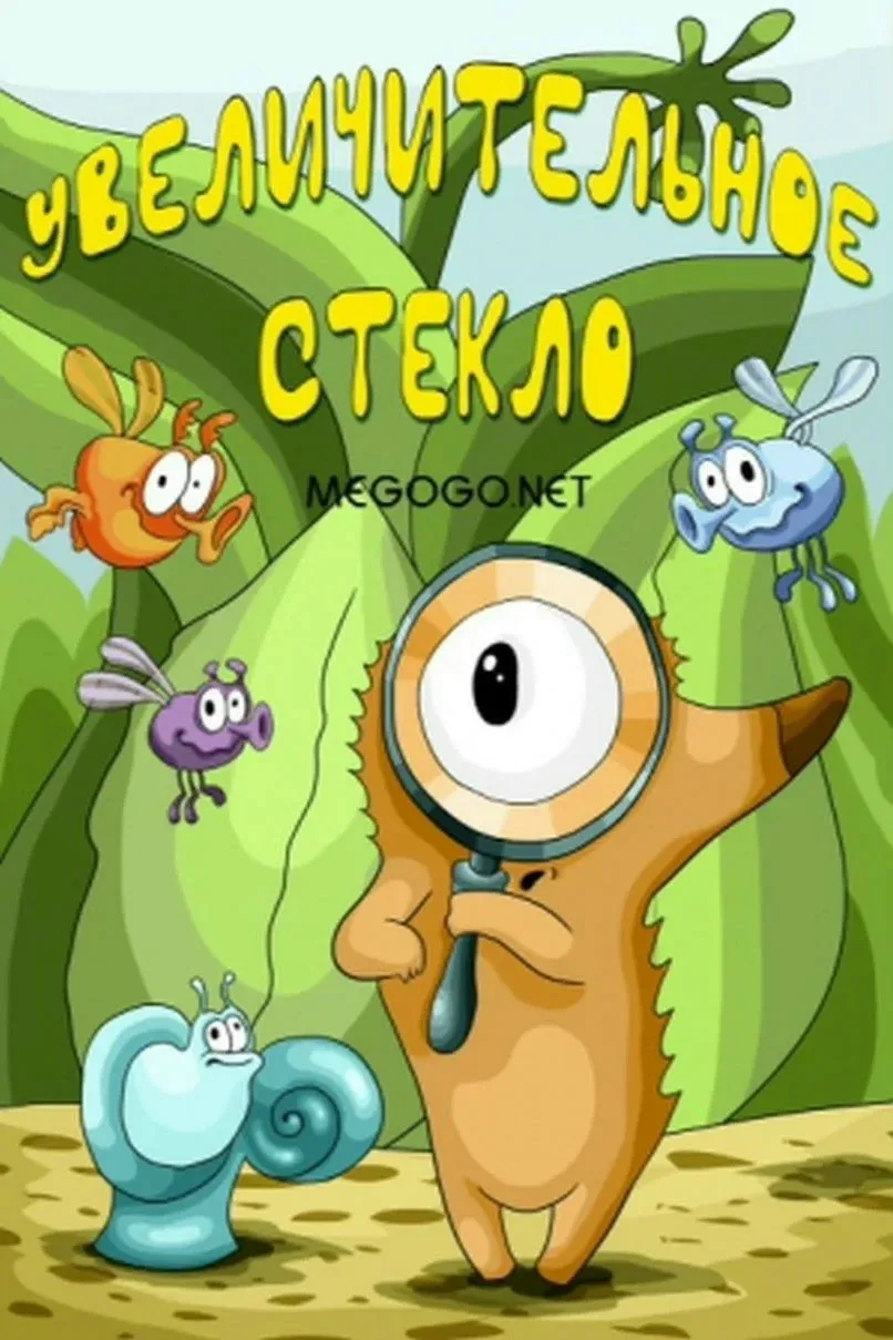 "Увеличительное стекло" — это анимационный фильм, созданный студией Союзмультфильм в 1983 году. Этот