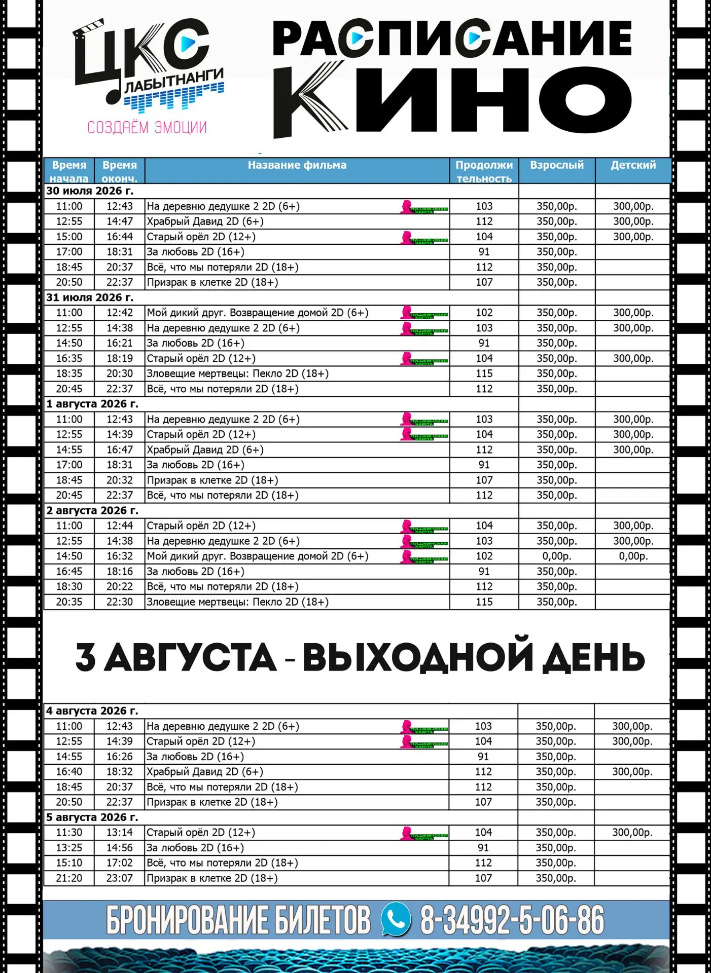 Расписание киносеансов с 30 июля  
Билеты на любой киносеанс или концерт вы можете приобрести: в кас