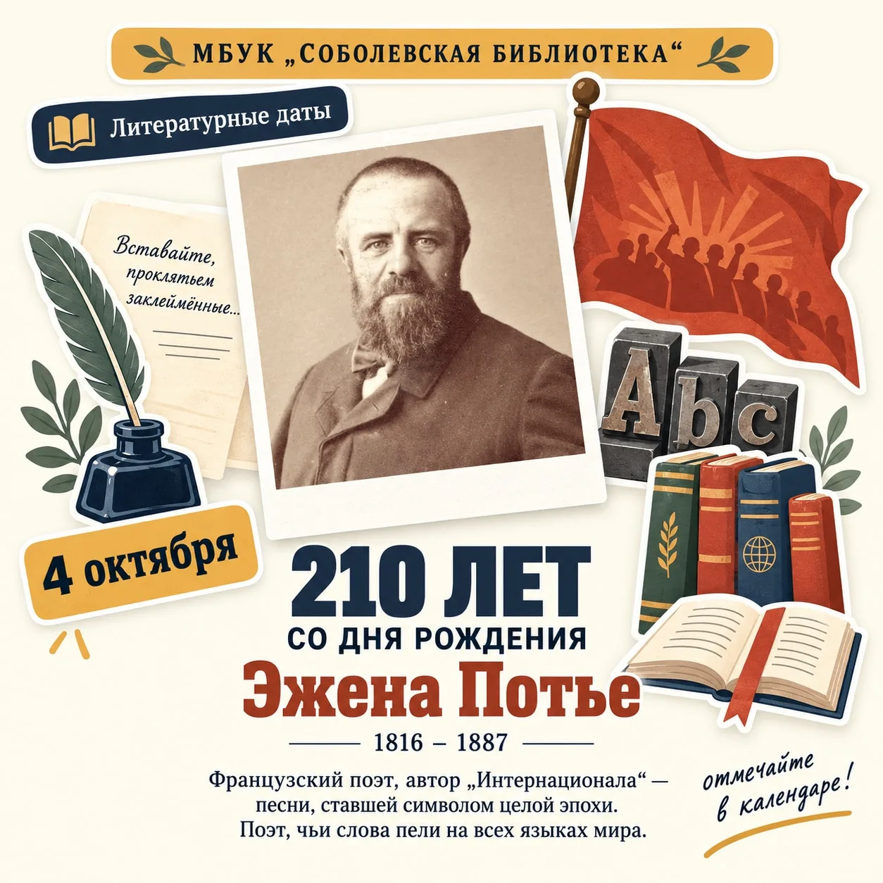 4 октября – 210 лет со дня рождения Эжена Потье (1816–1887) 🇫🇷🎶Сегодня мы обращаемся...
