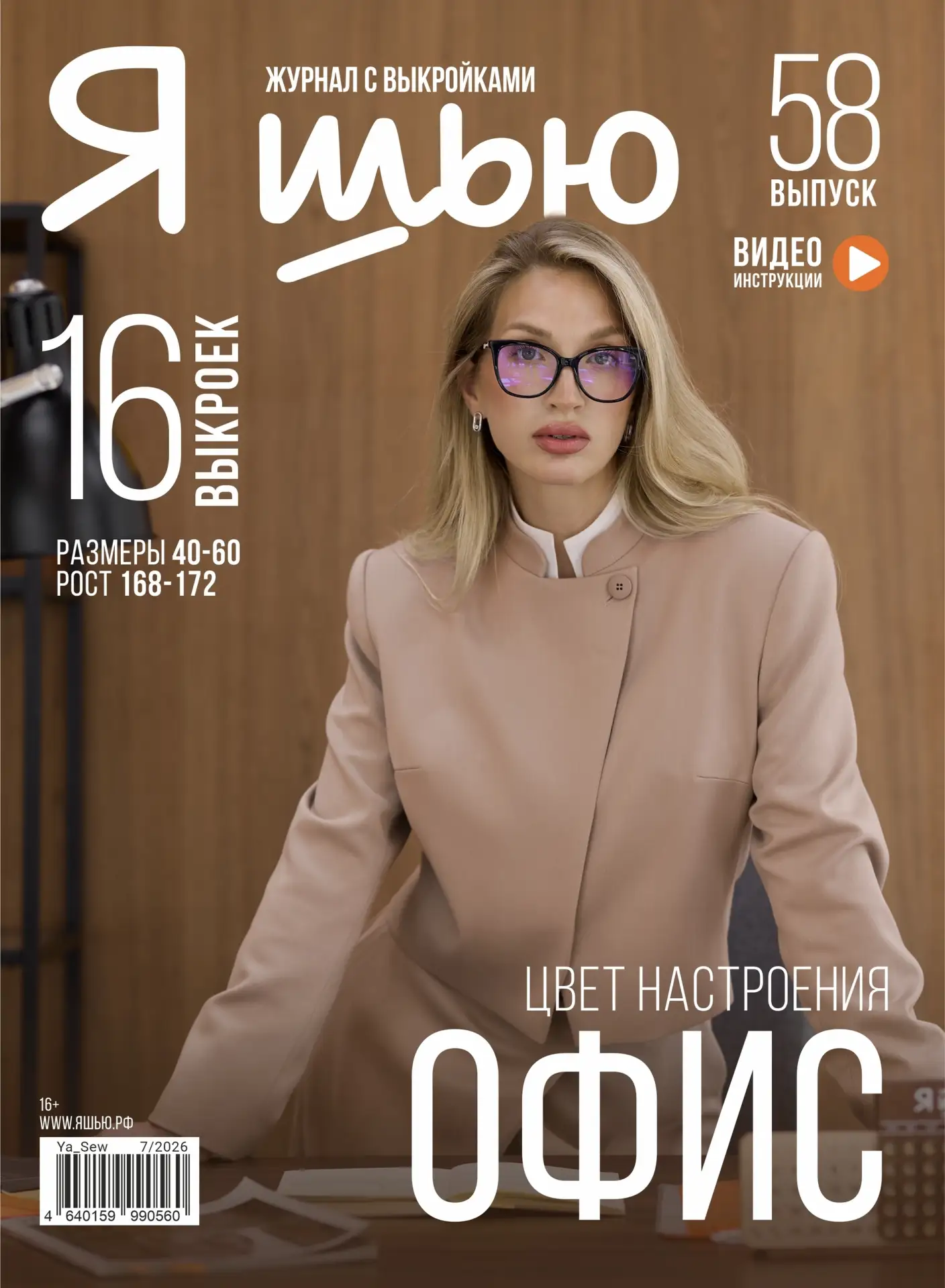 ✨ Открываем предзаказ на ХИТ № 58 "ЦВЕТ НАСТРОЕНИЯ ОФИС"🤎 
 
✂ 16 безупречных выкроек для офиса и c