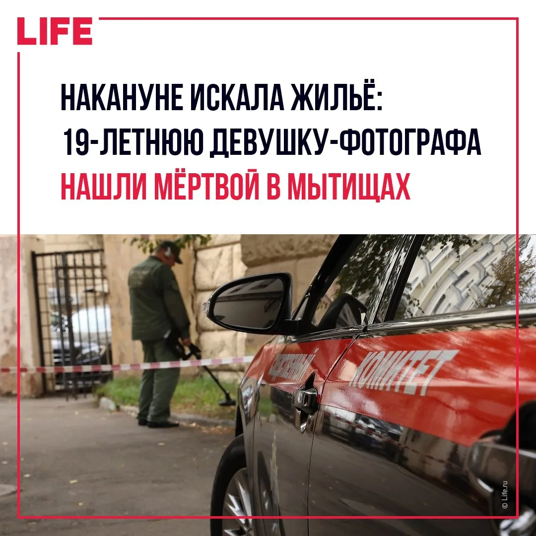 19-летнюю девушку-фотографа нашли мёртвой возле многоэтажки в подмосковных Мытищах.