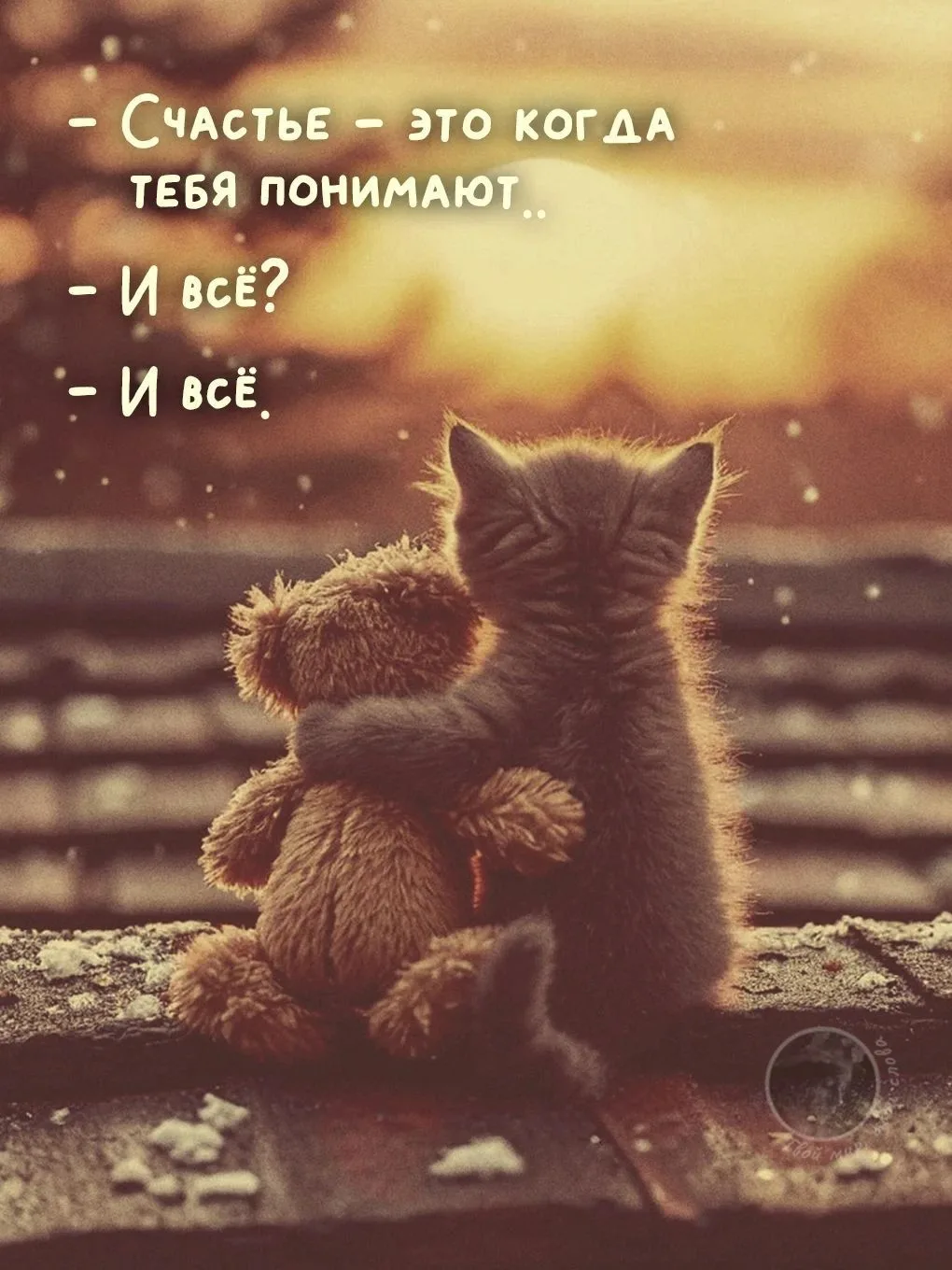 И для этого нужно быть с теми, кто понимает... А главное - дать себя понять...