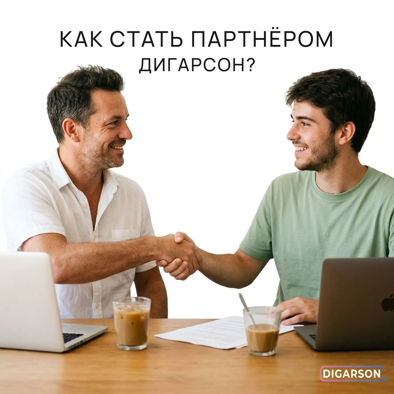 Станьте партнёром Дигарсон и зарабатывайте вместе с нами!