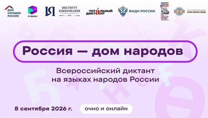 ВСЕРОССИЙСКИЙ ДИКТАНТ «РОССИЯ– ДОМ НАРОДОВ»
