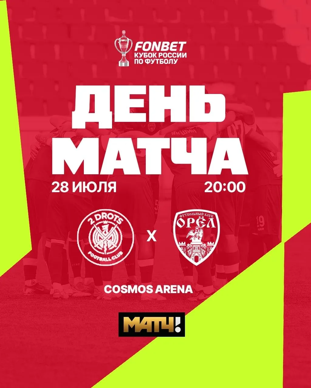 📅 ДЕНЬ МАТЧА! 💚🤍

📍 Внуково, Россия 🇷🇺 
🏟 «Cosmos Arena»
🏆 FONBET Кубок России 1 раунд
⚔️ #2