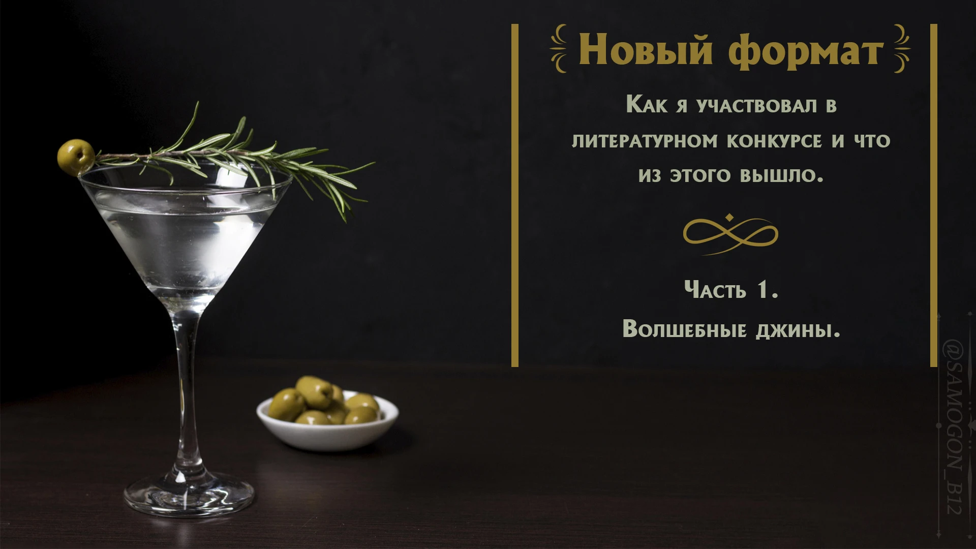 Новый формат или как я участвовал в литературном конкурсе.