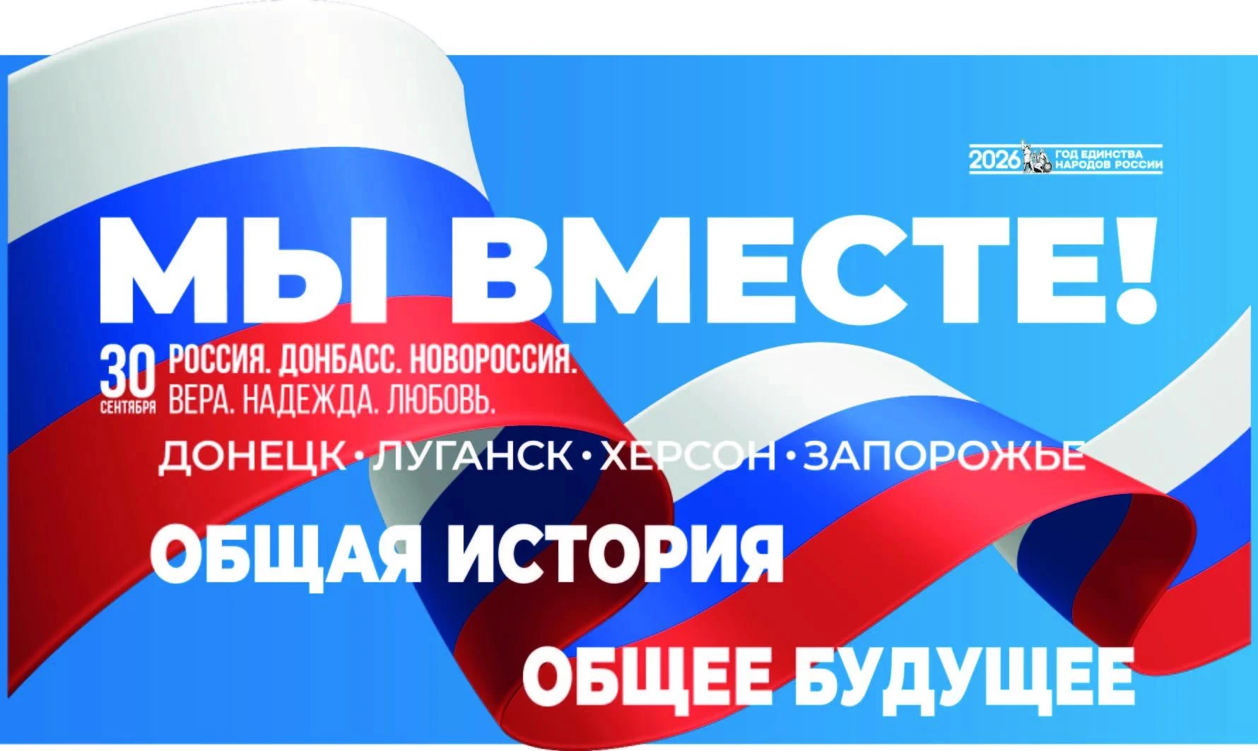 «Общая история — общее будущее»