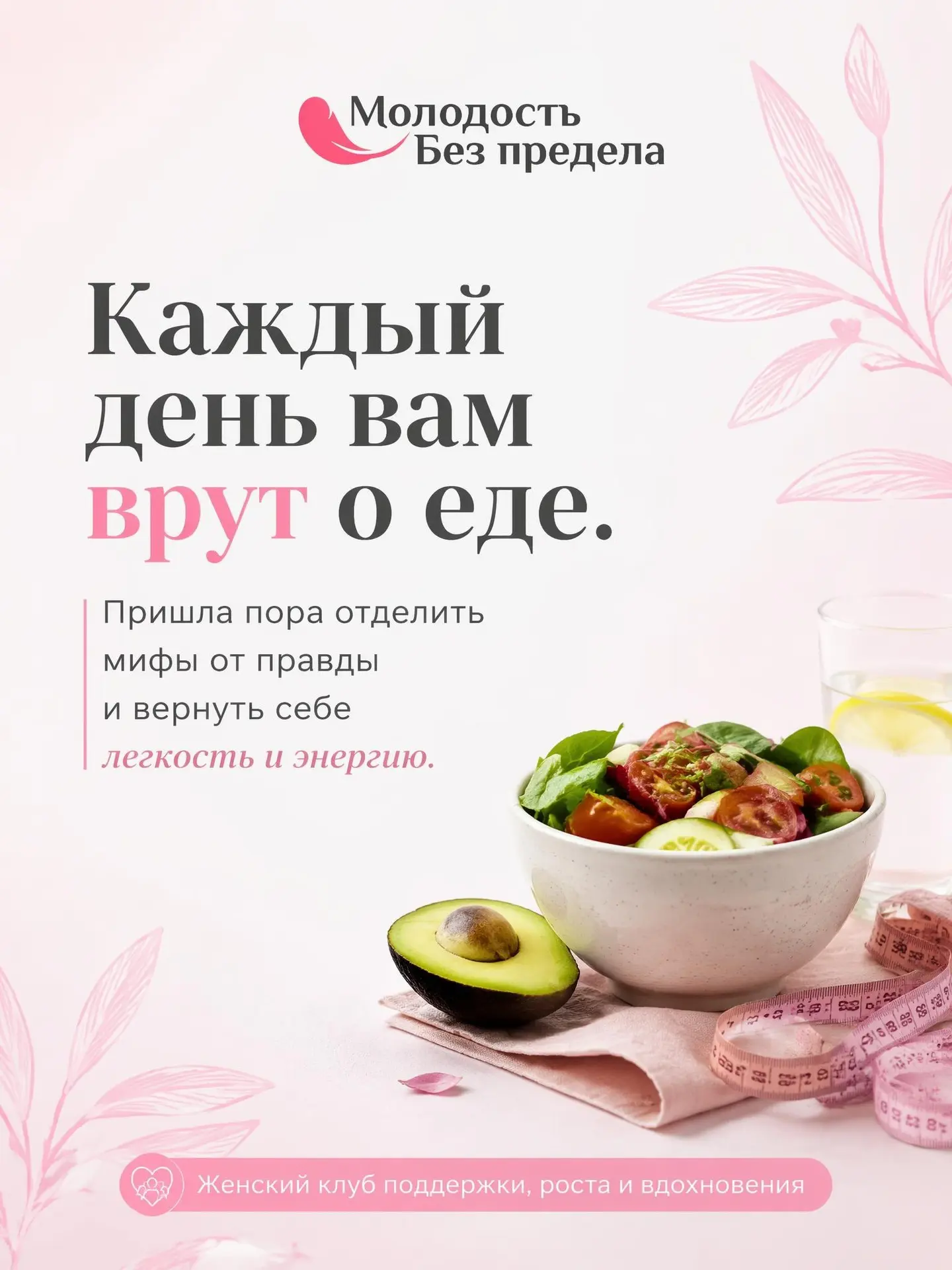 Каждый день вам врут о еде. 

Не успели привыкнуть к одному совету - появляется новый.

🥛 Сегодня к