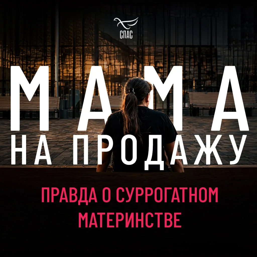 «Мама на продажу»: можно ли купить материнство?