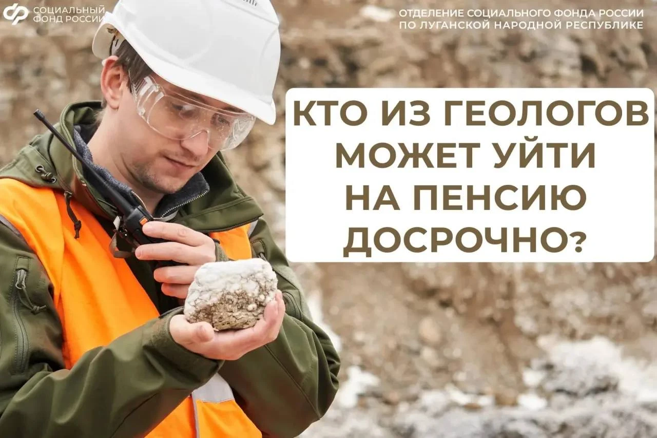 ⚡️Досрочная пенсия для геологов в ЛНР