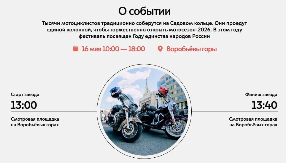 Программа Московского мотофестиваля 16 мая 2026 года на Воробьёвых горах: