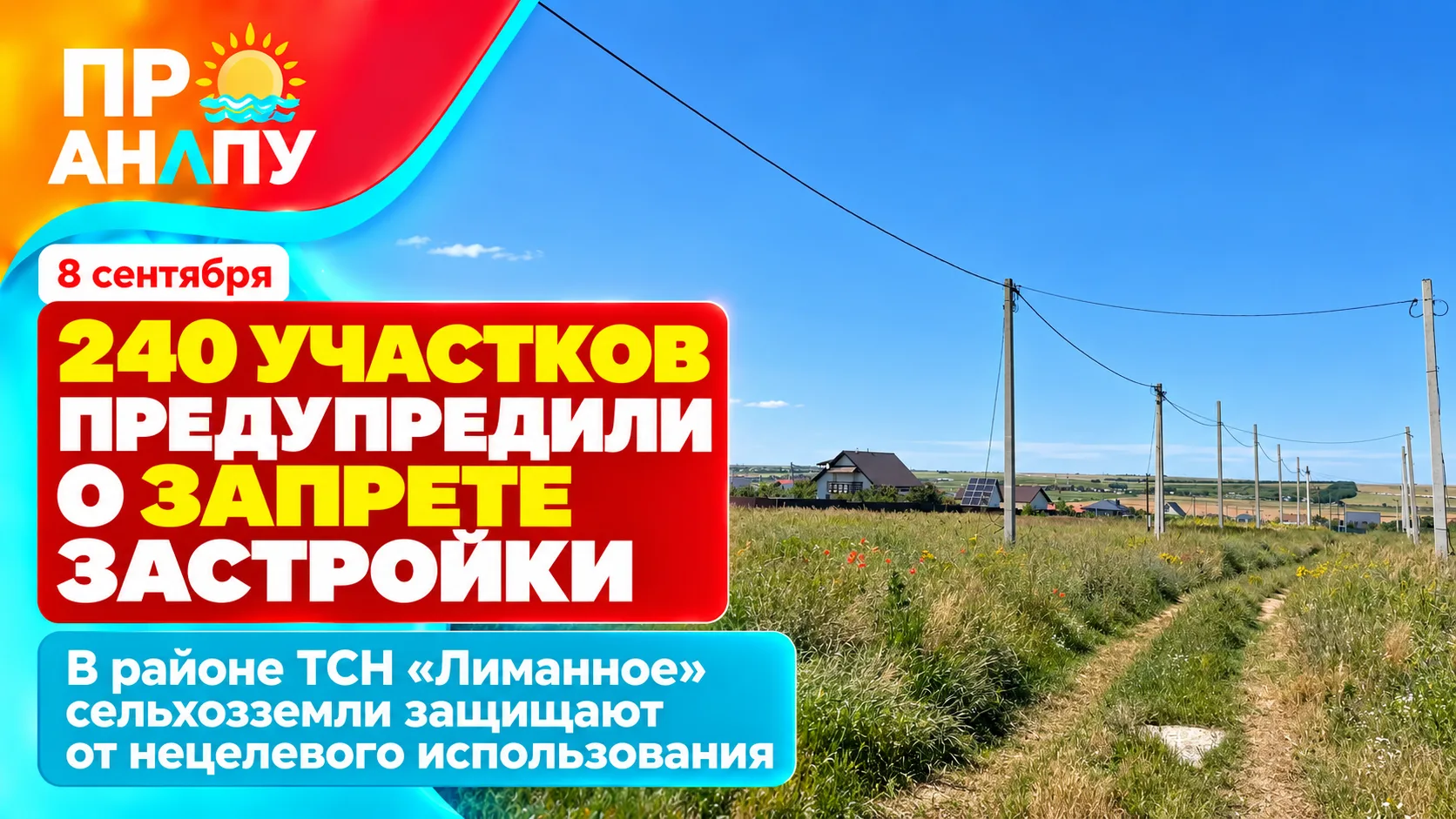 В Анапе владельцев 240 сельхозучастков предупредили о запрете застройки