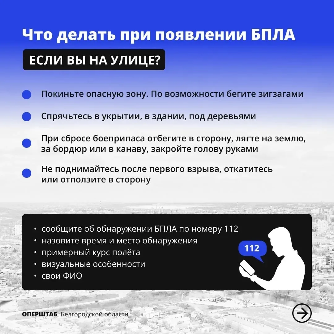 ВНИМАНИЕ! ОПАСНОСТЬ АТАКИ БПЛА!