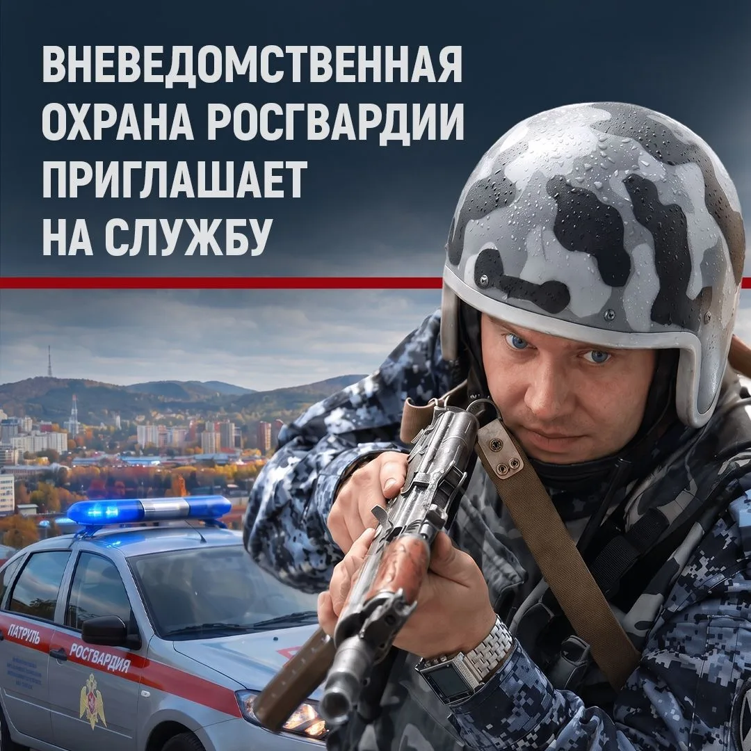 Вневедомственная охрана Росгвардии объявляет о наборе кандидатов на службу.

К участникам отбора пре