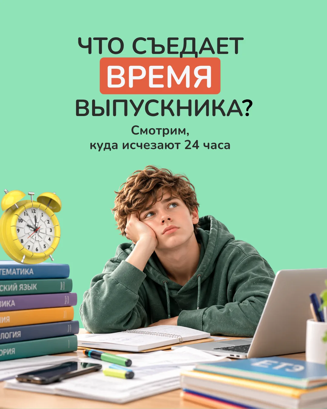 Куда исчезают сутки выпускника? 🫣