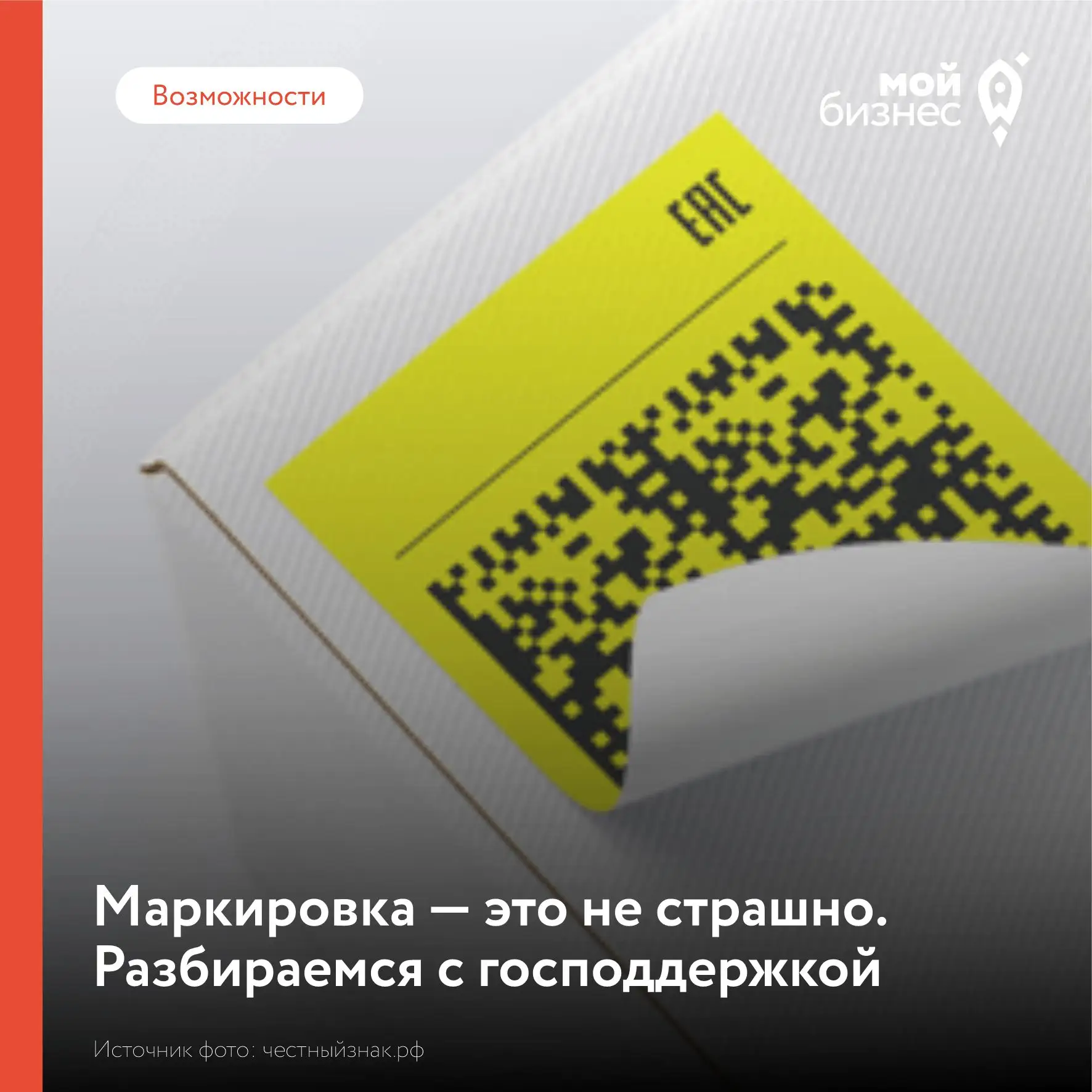 Маркировка товаров — это просто, когда есть с кем разобраться ✅ Мы подготовили для вас удобный гид п
