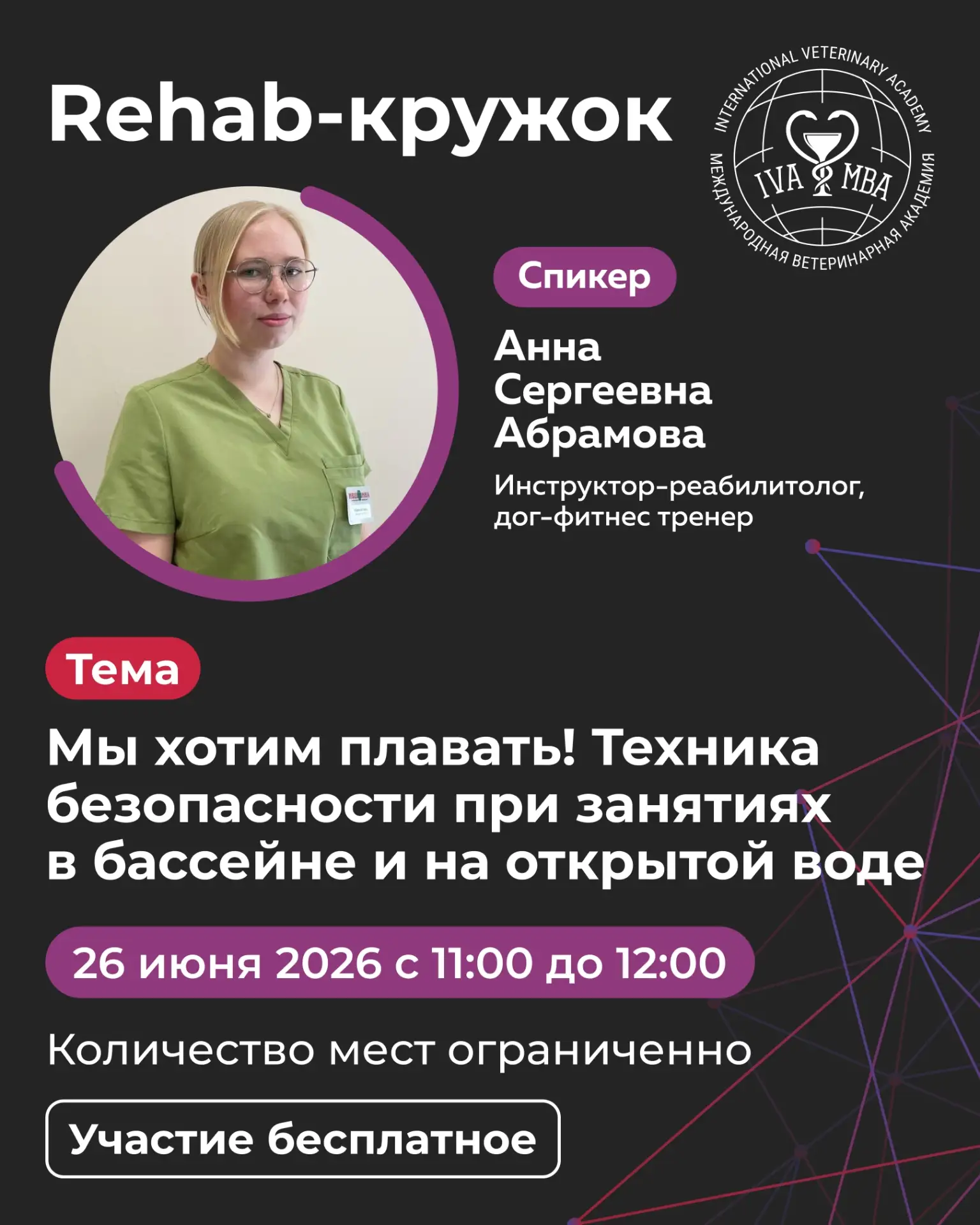 Факультет дополнительного образования АНО ВО МВА приглашает вас на бесплатный вебинар Rehab-кружка.
