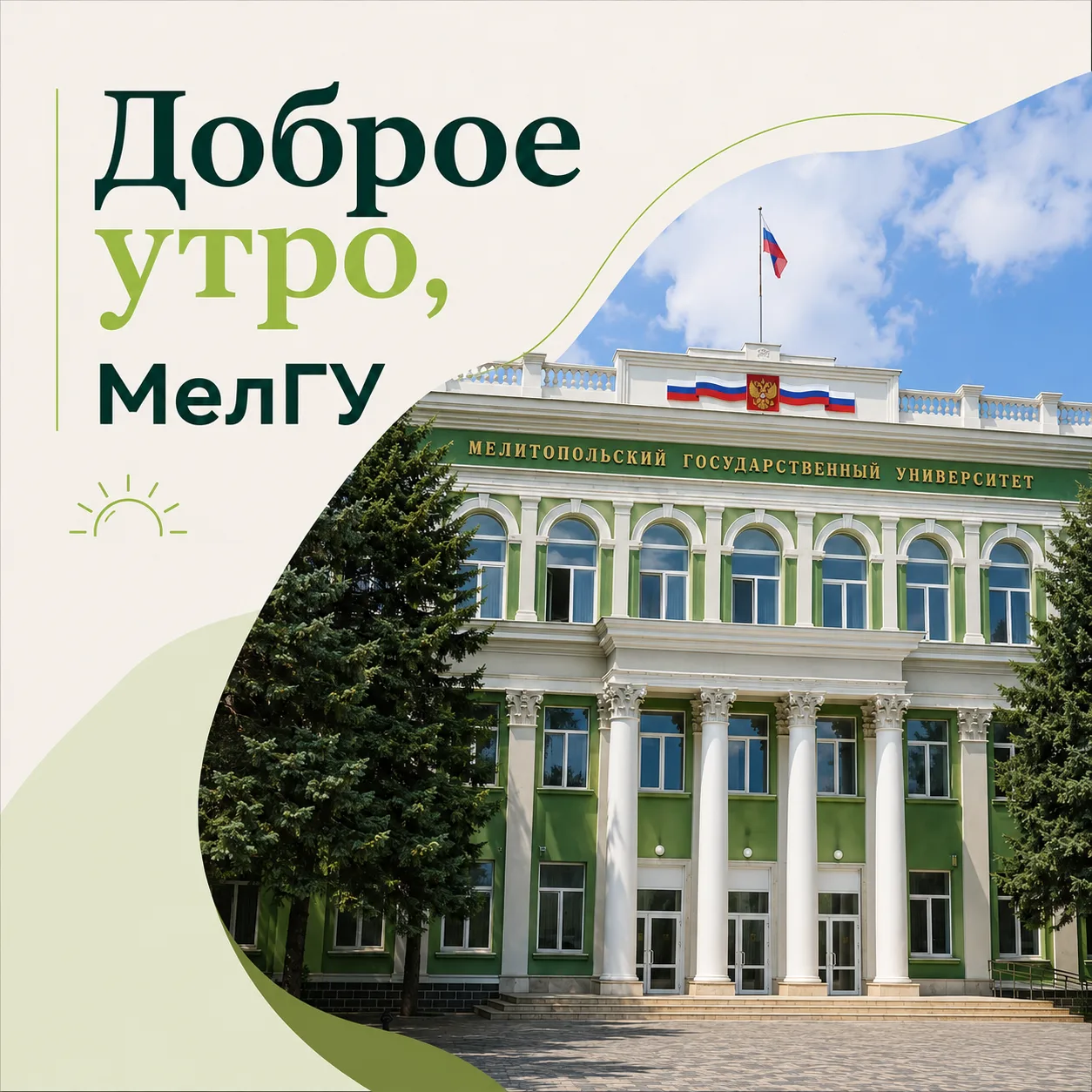 Доброе утро, Мелитопольский государственный университет.

Сайт | ВК | Telegram | Сайт абитуриента