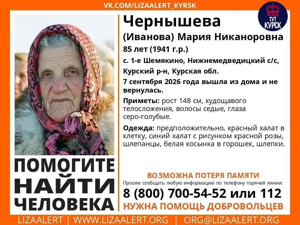 ❗️В Курской области ищут пропавшую 85-летнюю женщину с возможной потерей памяти