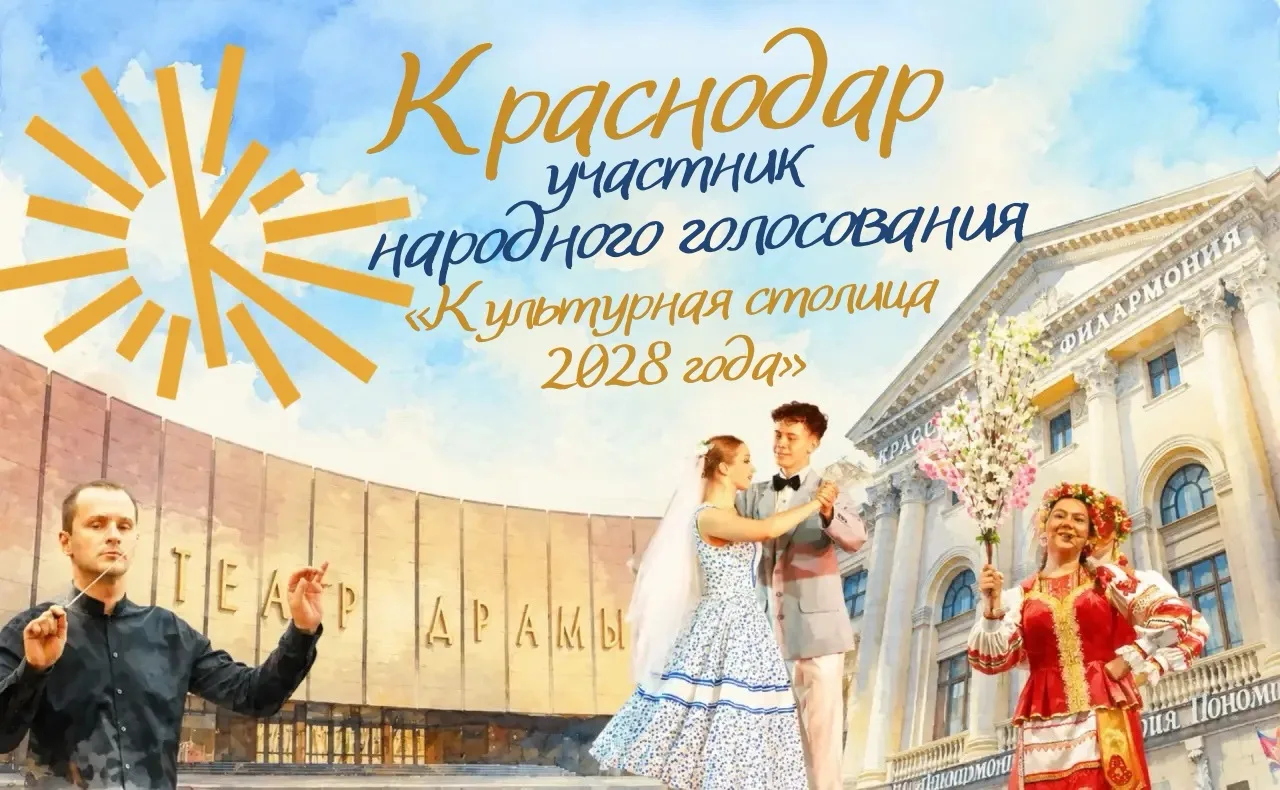 Краснодар – город с богатой историей и традициями, столица казачьего края. Во все време...