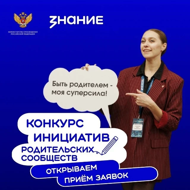 💫Третий сезон конкурса инициатив родительских сообществ — СТАРТУЕМ!
