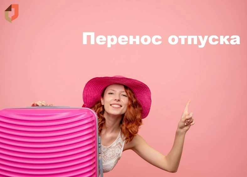 🏝Перенос отпуска после утверждения графика

✅ по общему правилу, график отпусков на следующий год у